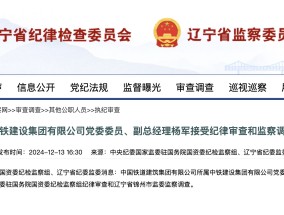 涉嫌严重违纪违法，中铁建设集团副总经理杨军被查