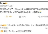 iPhone17Air外观大变革：“米里米气”的？