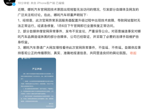 哪吒汽车法务部最新发声：部分自媒体借官网异常事件造谣抹黑，已采取法律手段